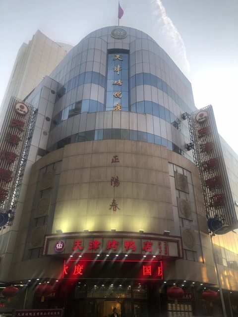 很多天津人都不知道的,劝业场旁边的高密度美食 正阳春鸭子楼 十八街麻花 耳朵眼炸糕 宴宾楼