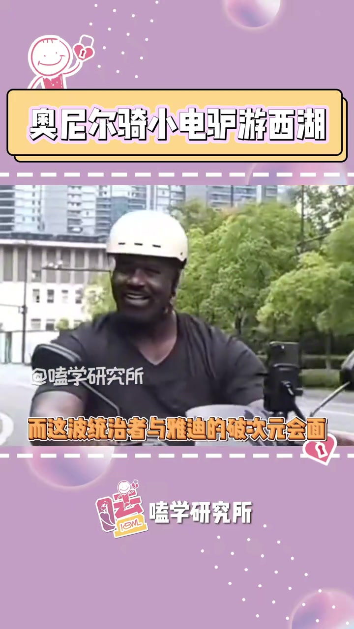 奥尼尔:来都来了,总要带一样走吧 奥尼尔骑电动车逛杭州 奥尼尔 亚运会 雅迪