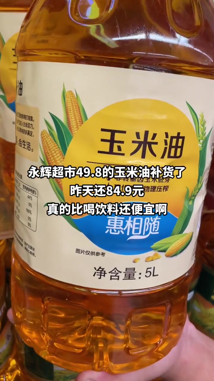永辉超市 49.8玉米油过期自动退 超便宜超划算 国庆吃喝玩乐节 家门口的生活超市