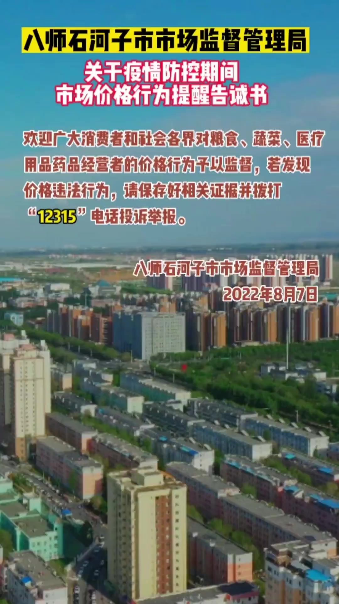 八师石河子市市场监督管理局关于疫情防控期间市场价格行为提醒告诫书,如若发现价格违法行为,请
