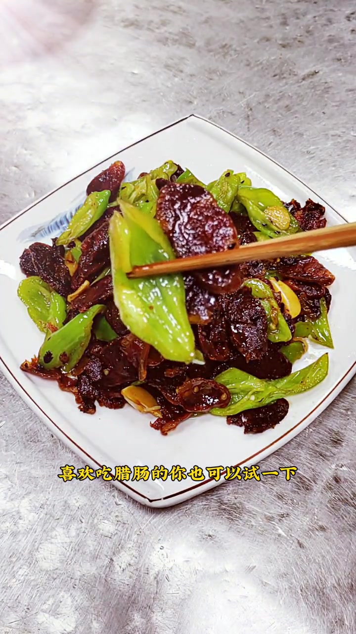 这样做的青椒炒腊肠,肉质紧实 越嚼越香。美食 每日美食分享 创作灵感