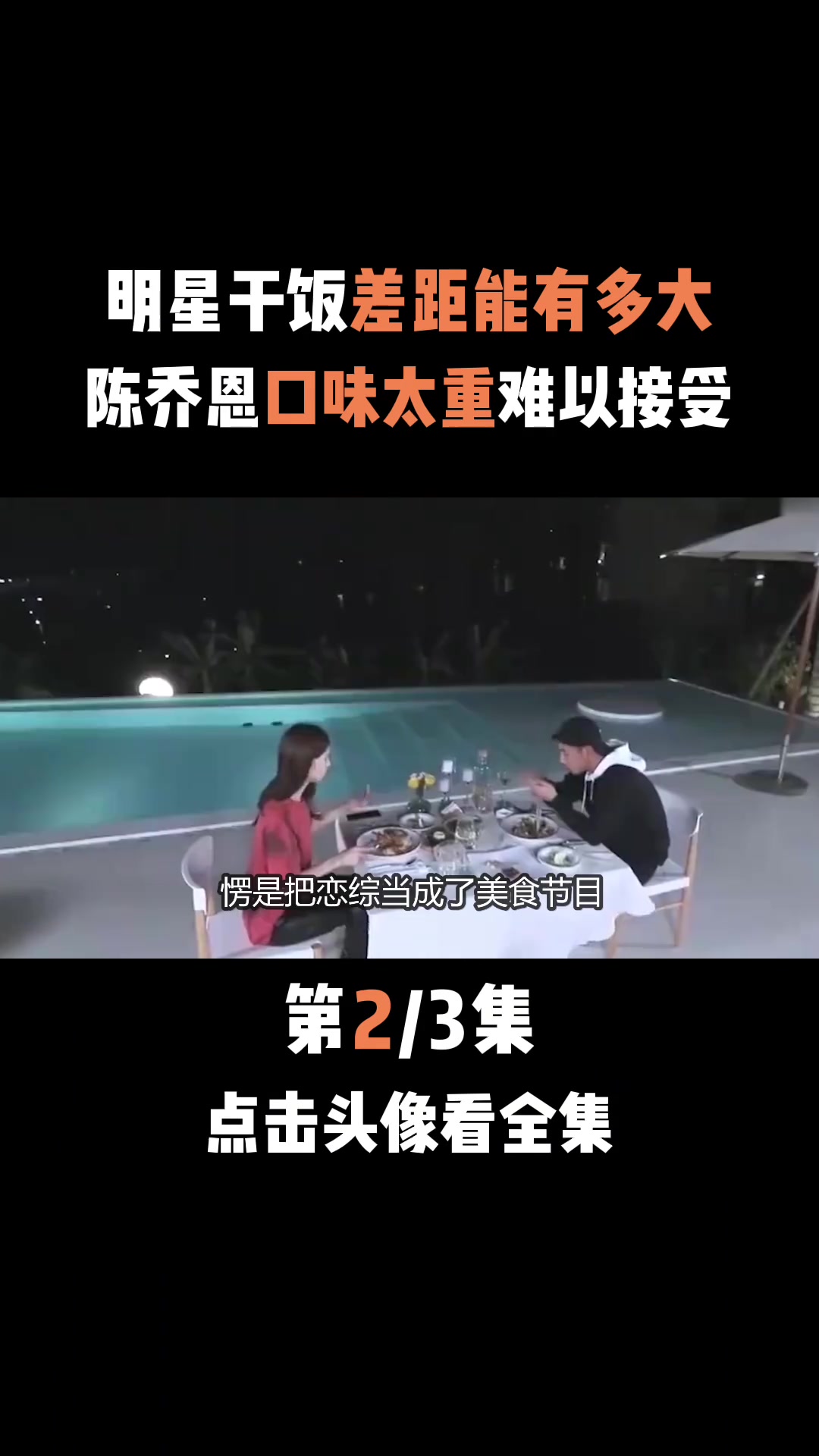 明星吃饭差距有多大,宋轶大口豪爽吃肉,陈乔恩口味太重难以理解 宋轶