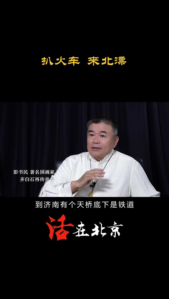 参加过四届 春晚的 歌唱家,歌唱家中的 画家,画家中的歌唱家 齐白石