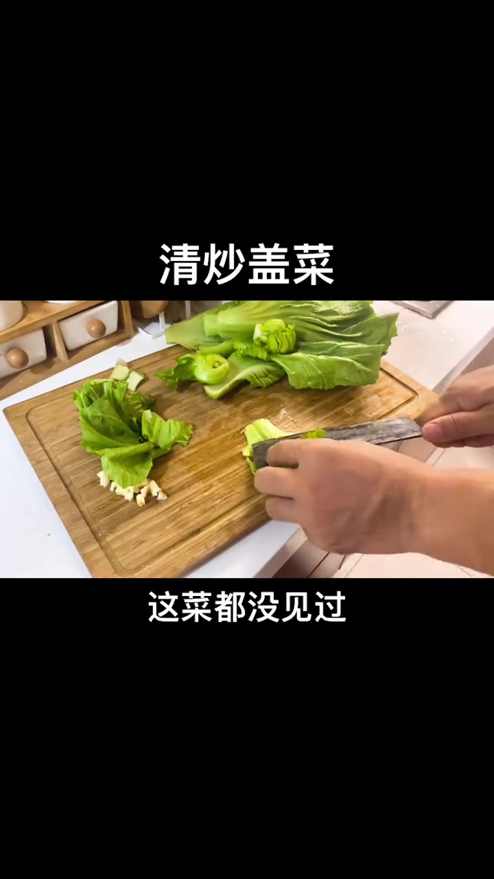 清炒盖菜 岩铸历嘉年