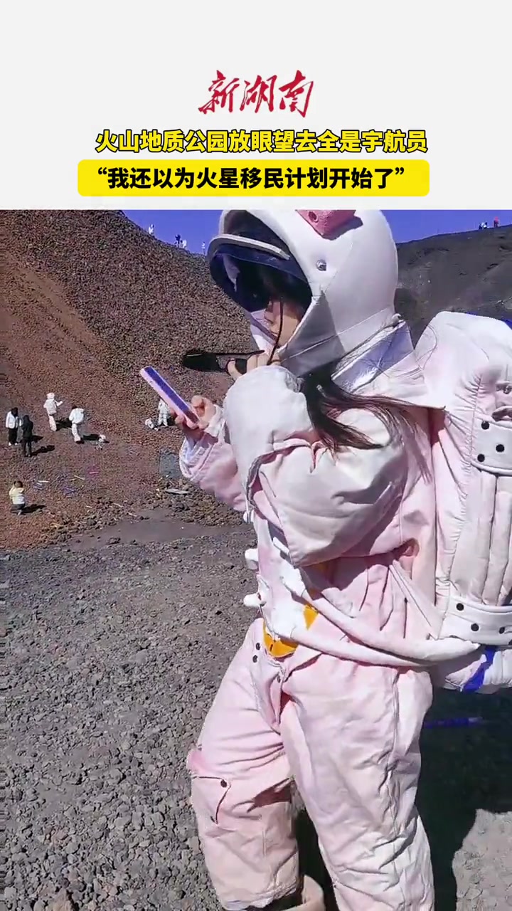 火山地质公园放眼望去全是宇航员,“我还以为火星移民计划开始了” 火山 宇航员 旅游