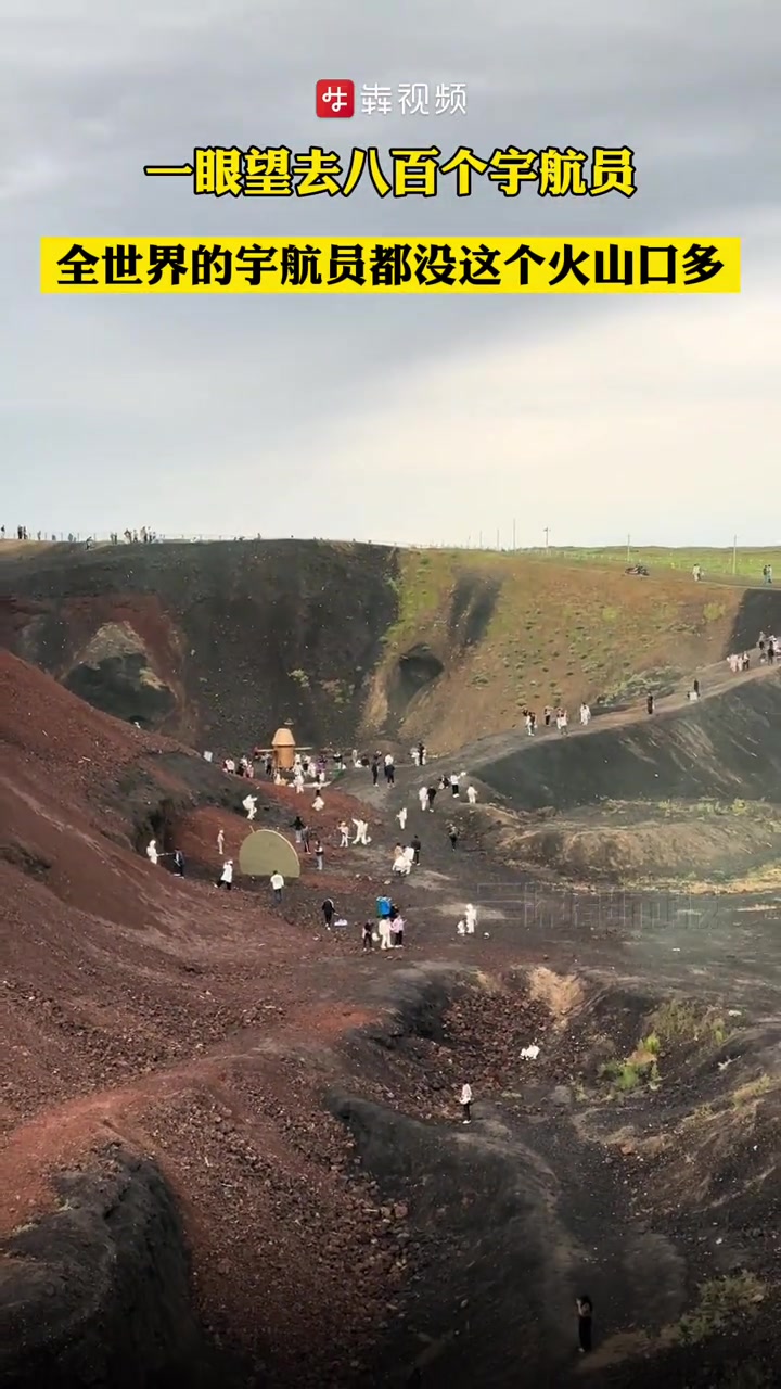 火山地质公园放眼望去全是“宇航员”