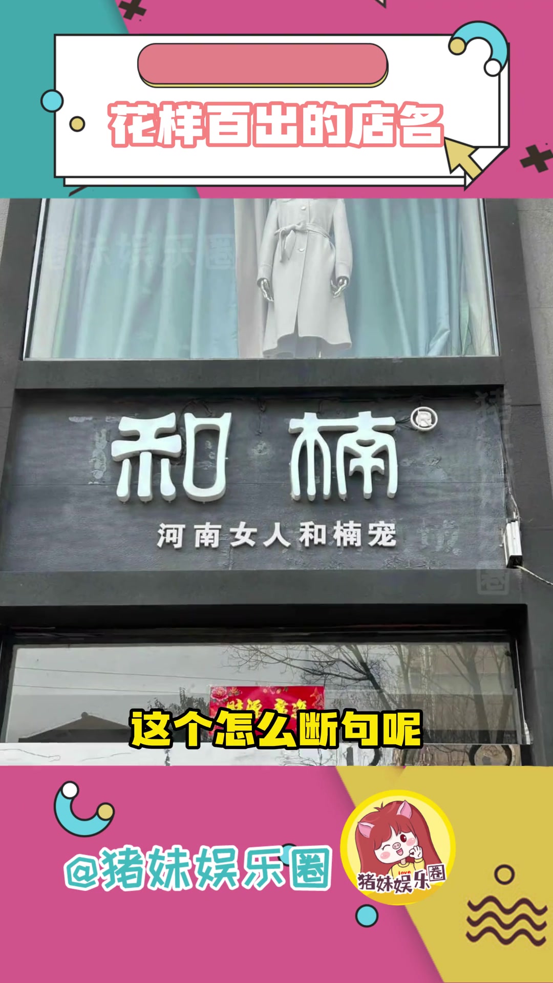 我真的笑疯啦,这些店家取名多少有点离谱了哈哈哈哈 搞笑 离谱