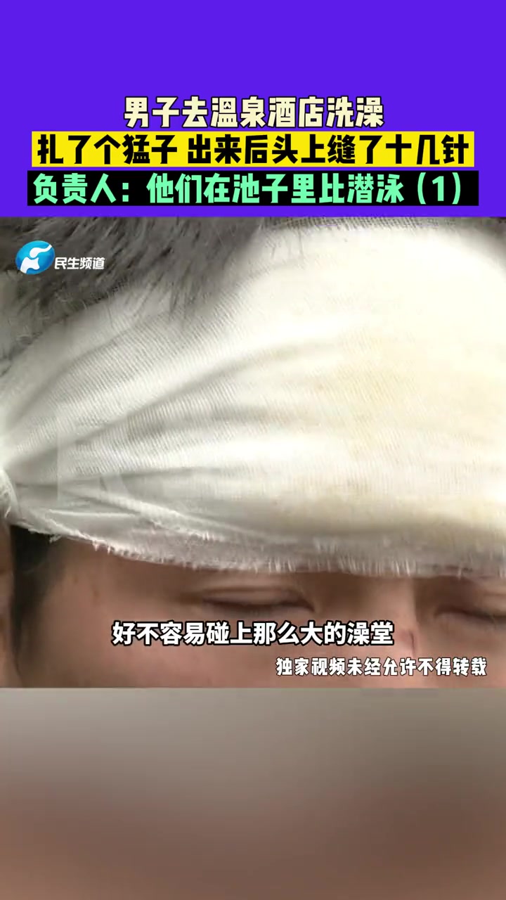 10月7日(发布),河南郑州,男子去温泉酒店洗澡,扎了个猛子,出来后头上缝了十几针,负责人