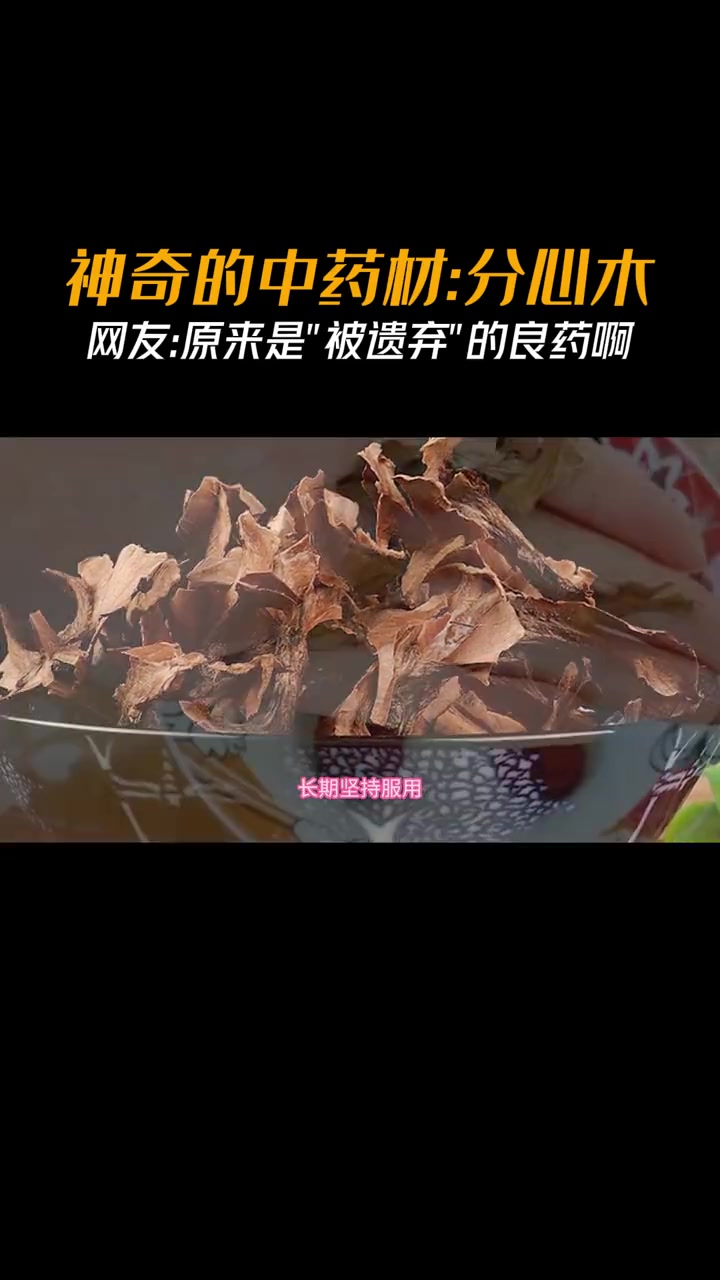 吃核桃的时候经常被我们丢弃的核桃内木质隔膜,别名隔心木、胡桃衣、胡桃夹、胡桃隔。那么它有什