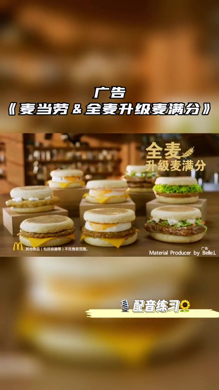 广告《麦当劳全麦升级麦满分》创意广告 营养早餐 麦当劳 配音练习 声音爱好者在路上