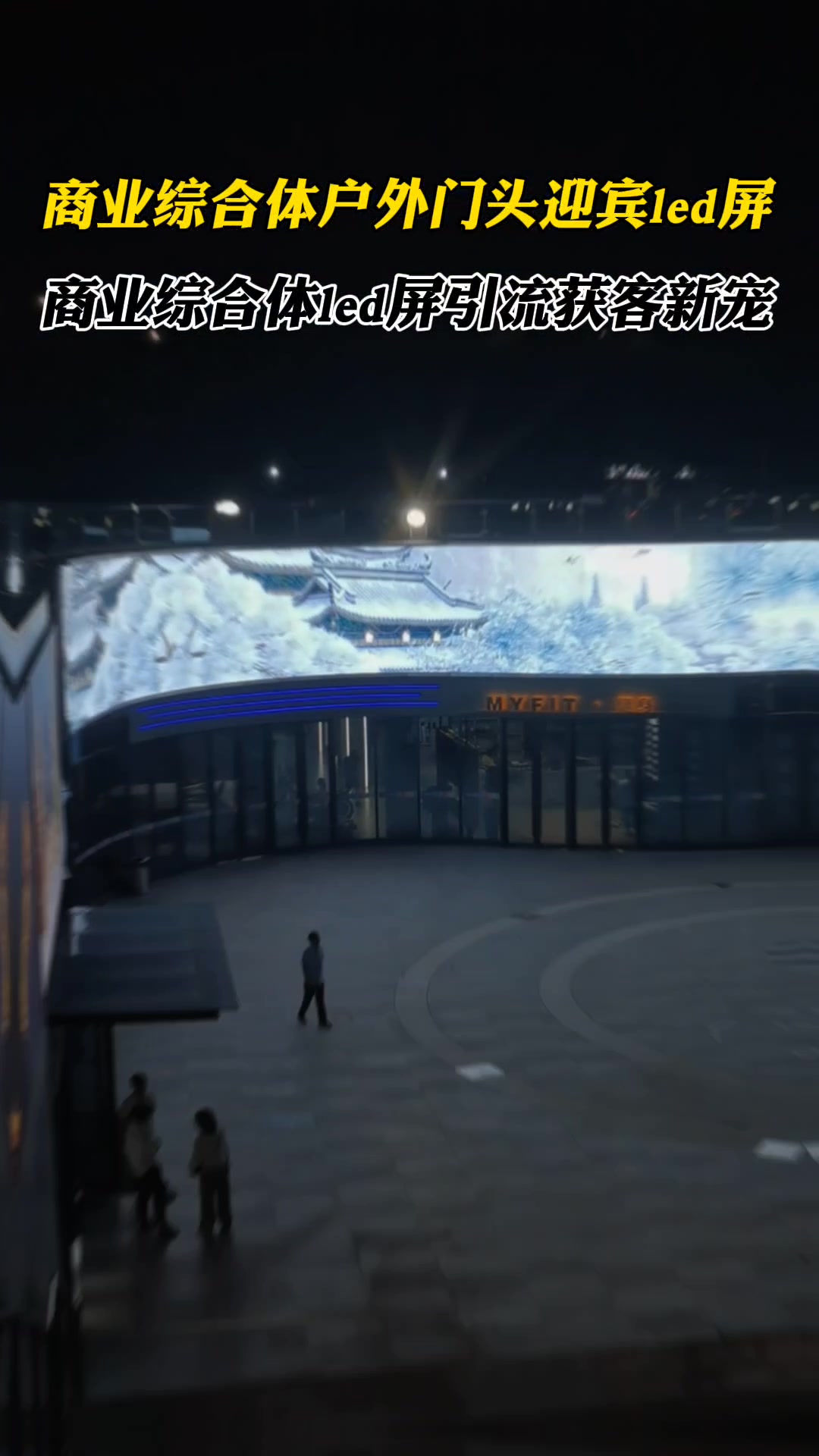 商业综合体户外门头迎宾led屏,商业综合体led屏引流获客新宠!