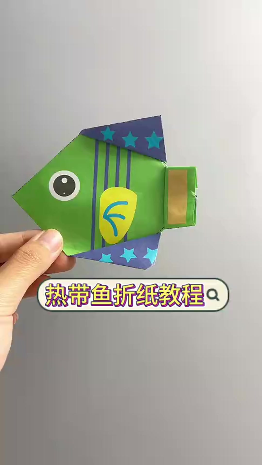 儿童趣味折纸,一只可爱的热带鱼