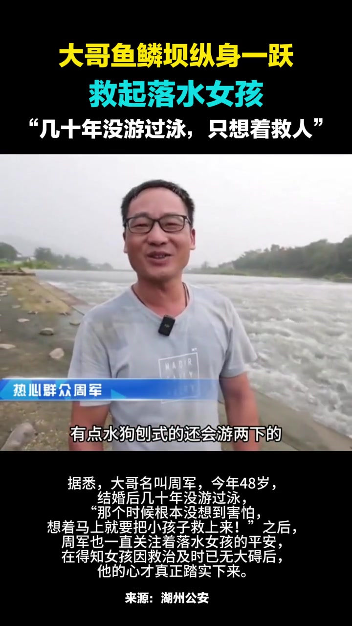 大哥鱼鳞坝纵身一跃救起落水女孩:“几十年没游过泳,只想着救人”