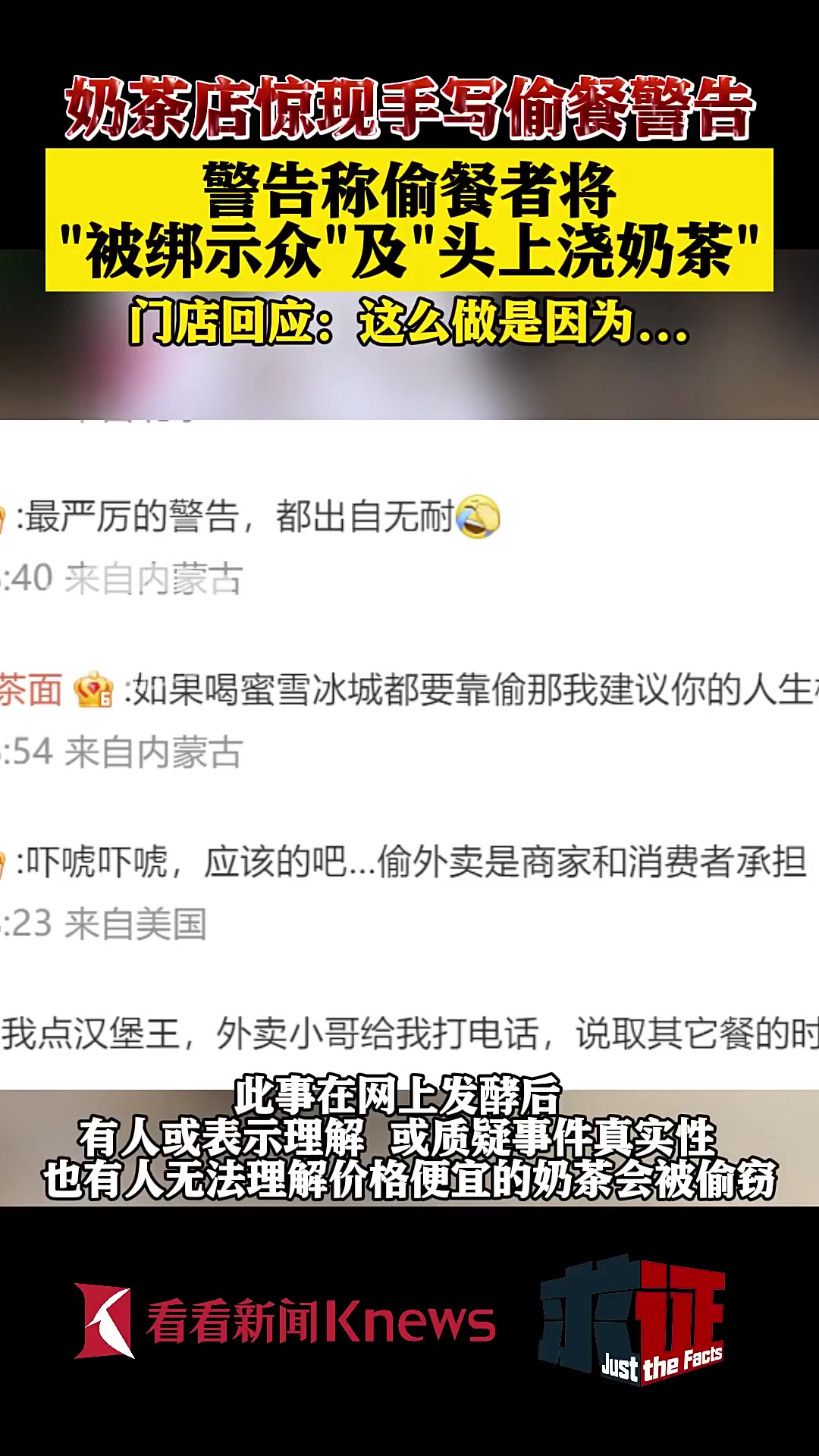 奶茶店惊现“另类”偷餐警告牌 涉事门店回应……