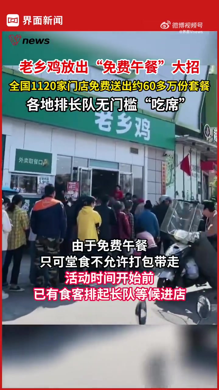 「老乡鸡放出“免费午餐”大招,全国1120家门店免费送出约60多万份套餐,各地排长队无门槛