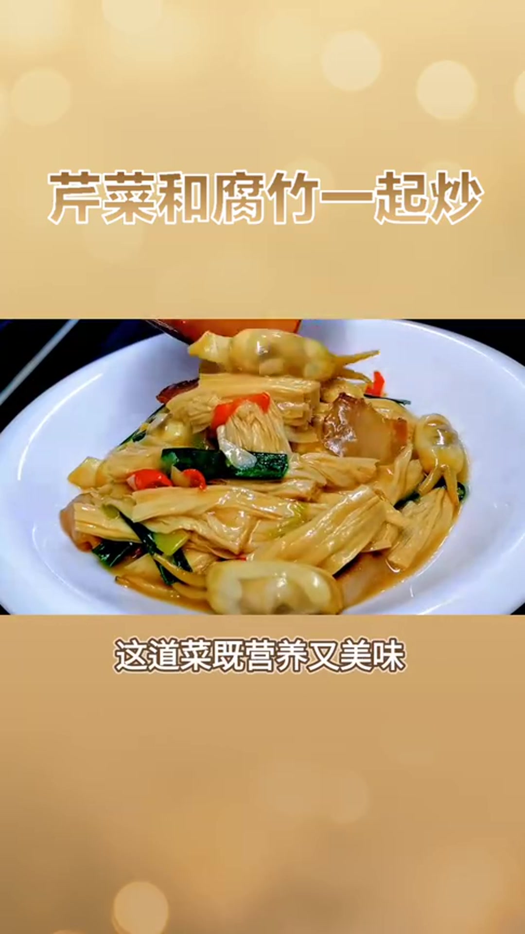 美食教程:芹菜炒腐竹