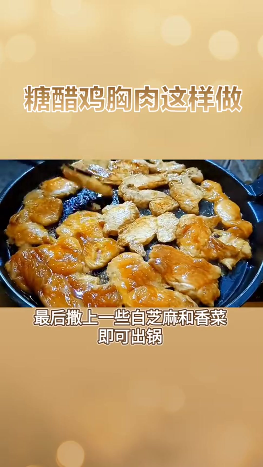 美食教程:糖醋鸡胸肉