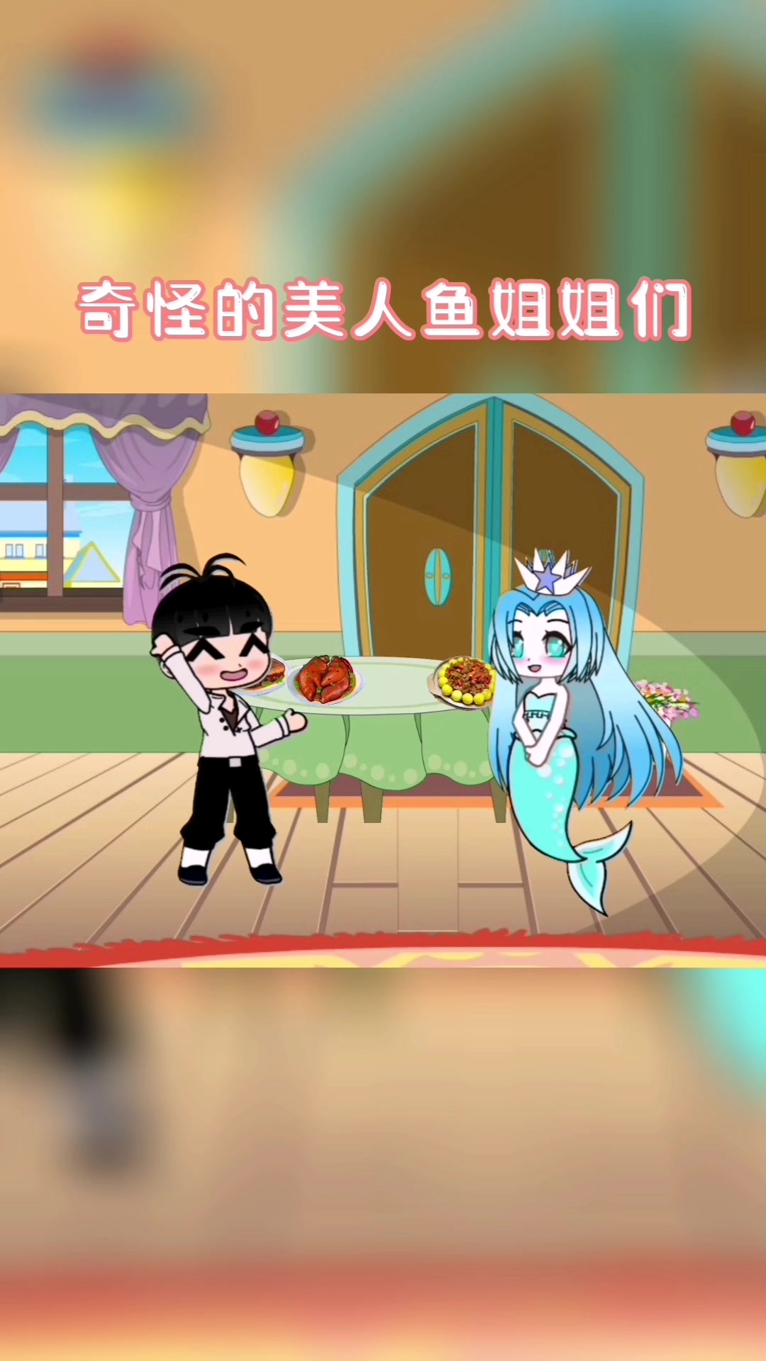 奇怪的美人鱼姐姐们