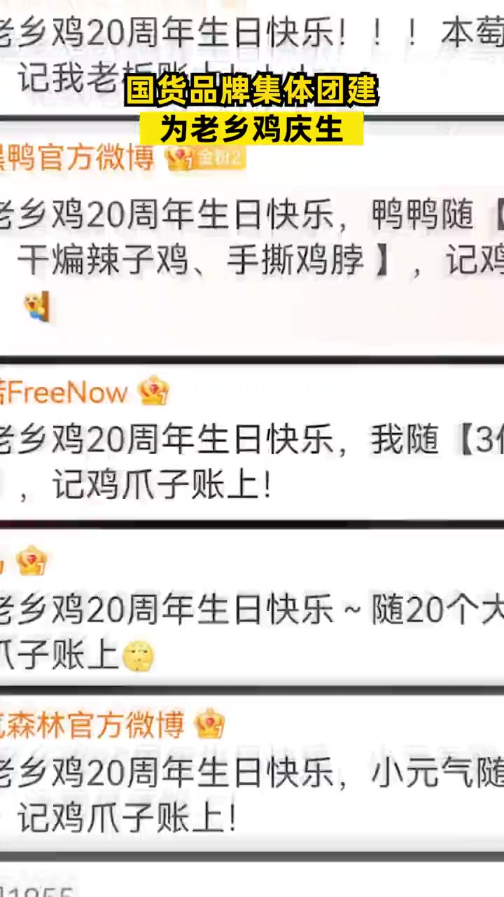 「国货品牌集体团建为老乡鸡庆生」10月8日,老乡鸡快餐店20周年店庆,请全国免费吃饭。老乡