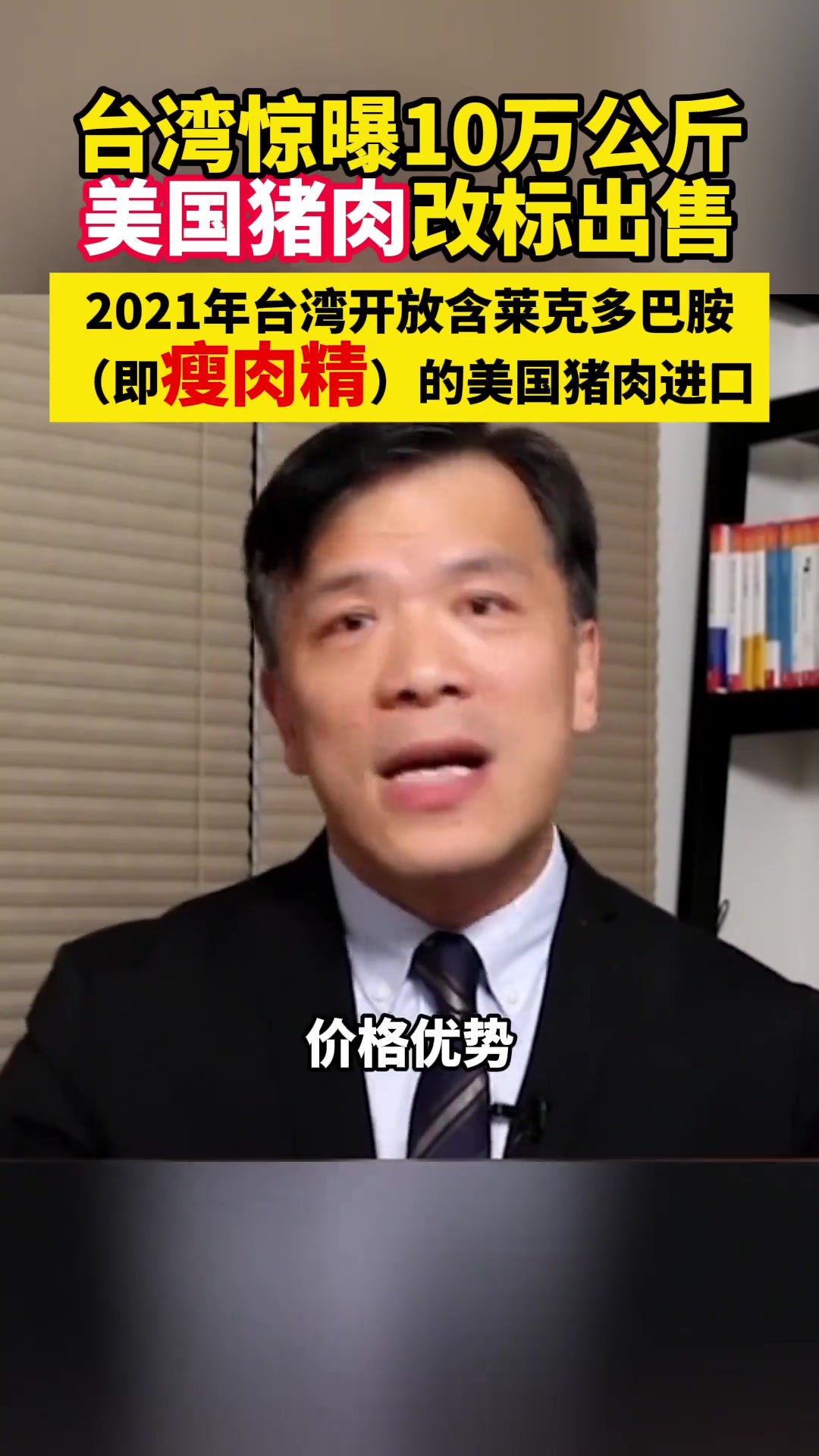 民进党当局自2021年开放含莱克多巴胺(即瘦肉精)的美国猪肉进口后,台湾民众对于吃“美国猪