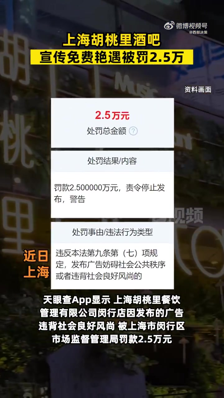 「胡桃里酒吧宣传免费艳遇被罚」天眼查App显示,酒吧宣传搭讪灌醉带走被罚 近日,上海胡桃里