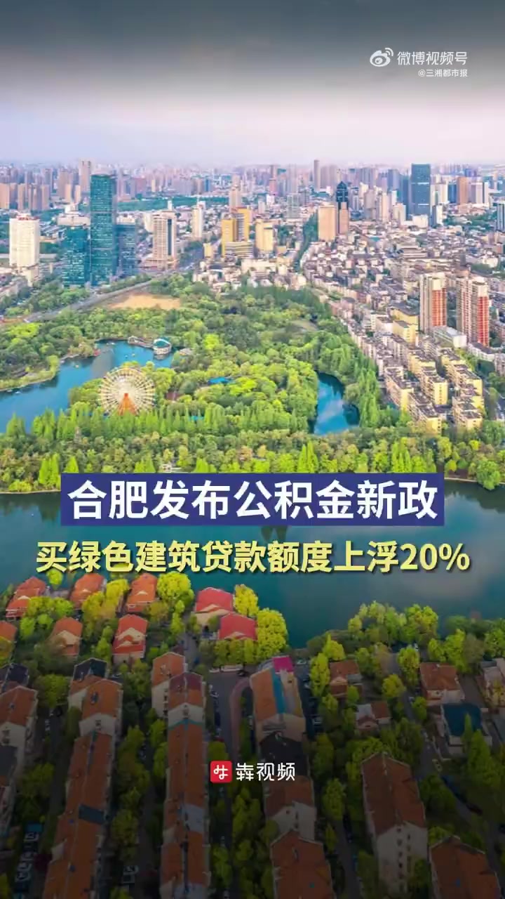 「合肥发布公积金新政,买绿色建筑贷款额度可上浮20%」10月8日,据“合肥市住房公积金”微信公众号消息,安徽省合肥市近日发布住房公积金新政。自 ...