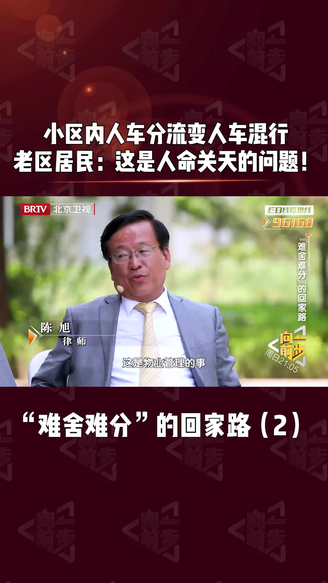 人间真实情景剧 小区内人车分流变人车混行,老居民:这是人命关天的问题!btv向前一步