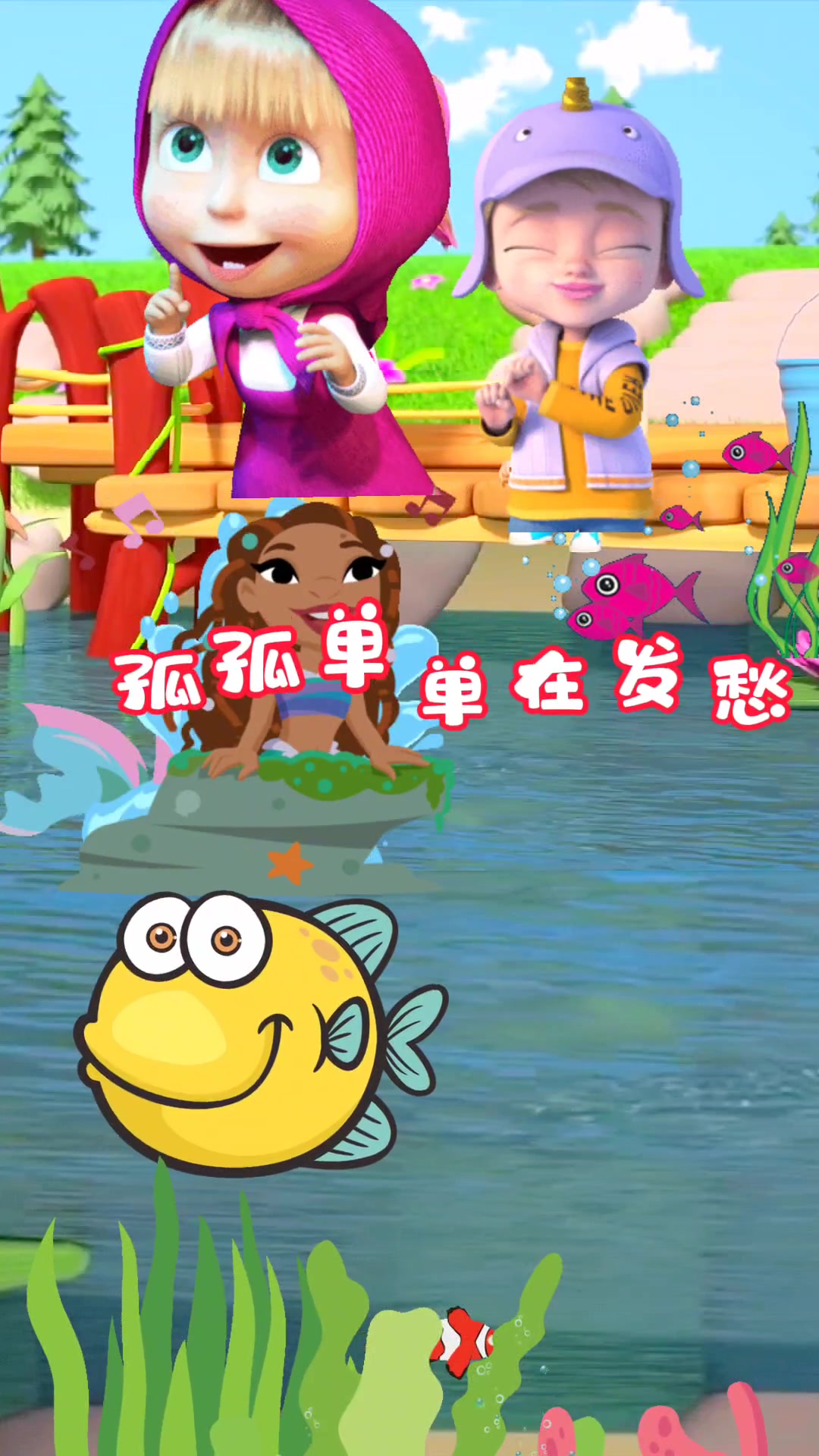 益智动画儿歌3条小鱼