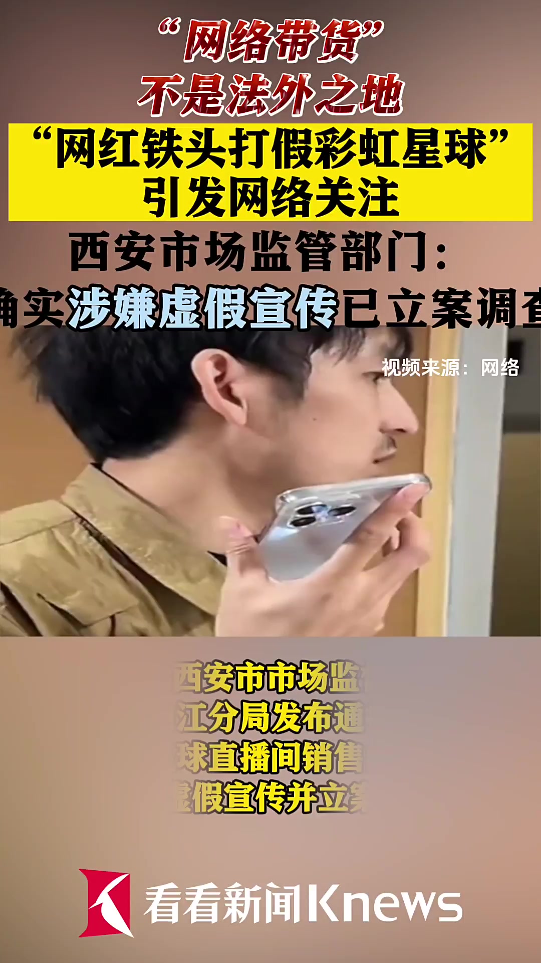 西安一公司“直播带货”产品涉嫌虚假宣传被立案
