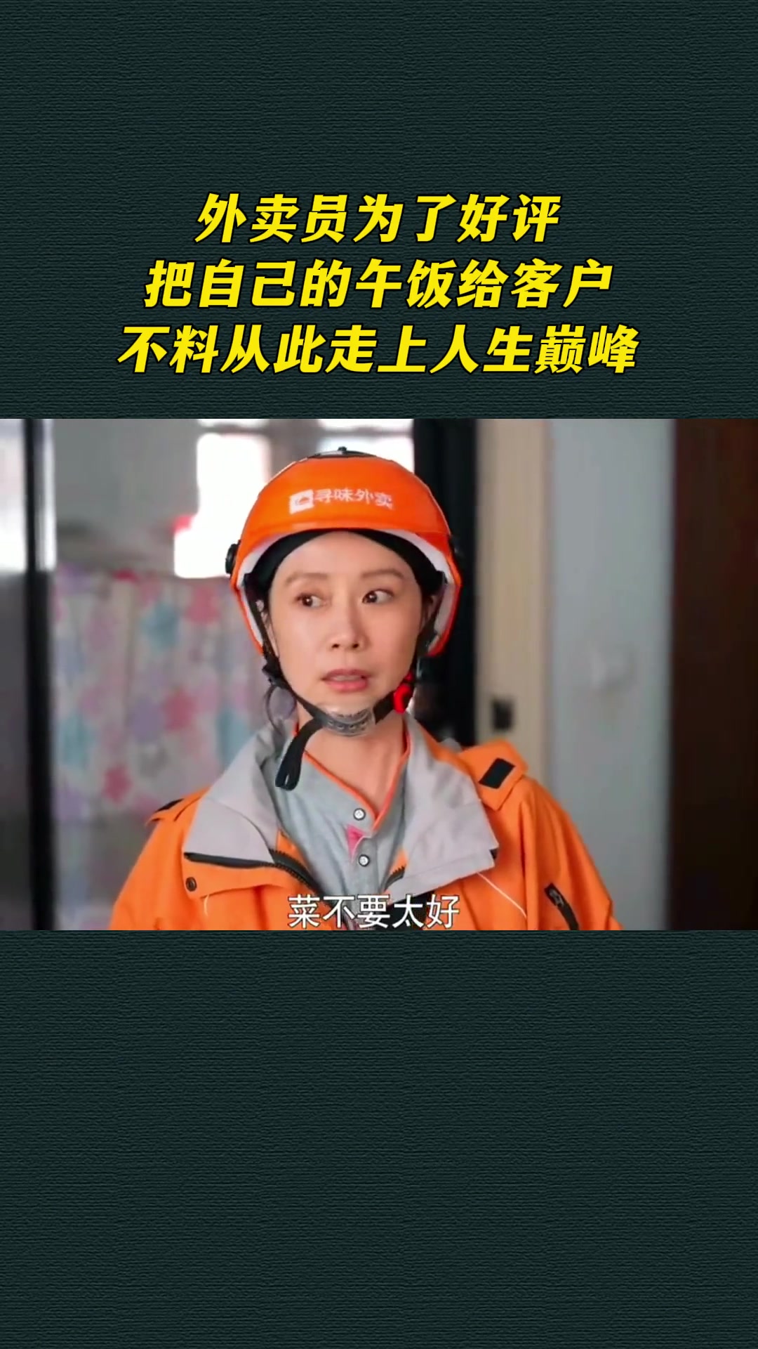 外卖员为了好评,把自己的午饭给客户,不料从此走上人生巅峰 持续走红计划
