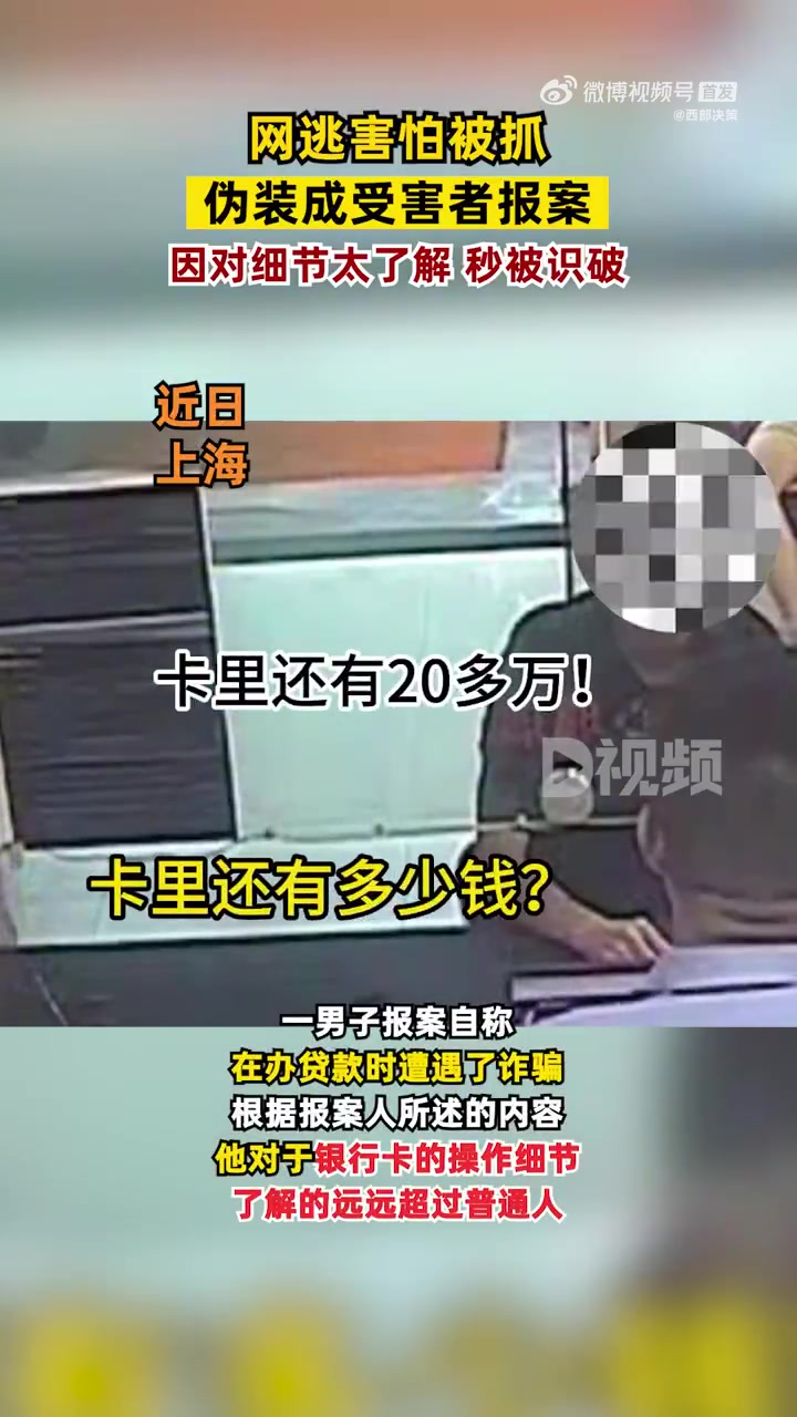 「网逃害怕被抓伪装成受害者报案:因对细节太了解,秒被识破」嫌疑人伪装受害者报案秒被识破 近