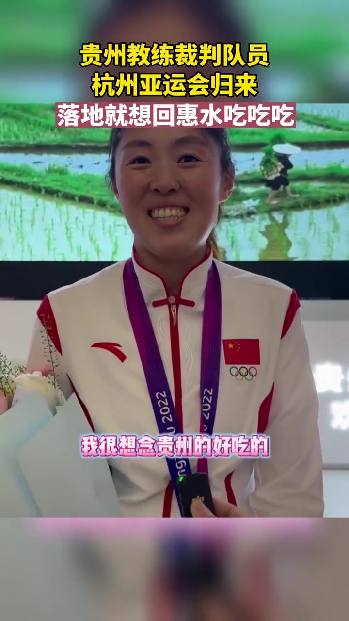 贵州惠水籍教练裁判队员,杭州亚运会归来