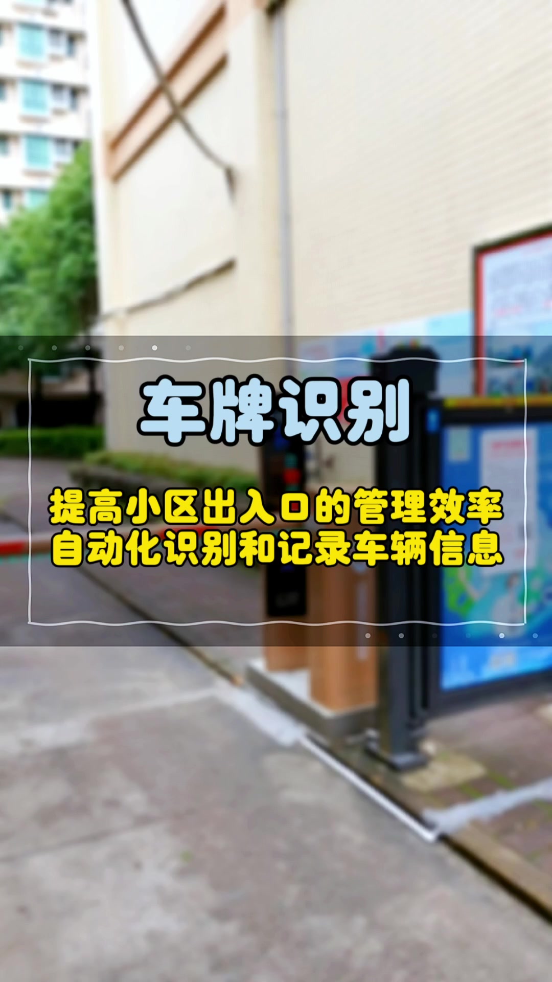 车牌识别提高小区出入口管理效率,实现自动化识别和记录车辆信息