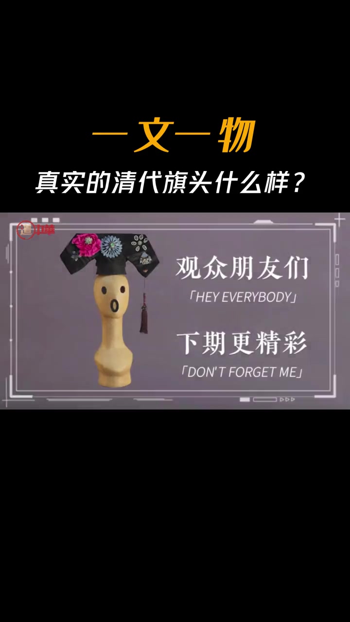 旗头上缝缀银鎏金发簪、牡丹绢花、东珠、翡翠、玛瑙等,点翠做成鲤鱼跳龙门的装饰图案,艳而不杂