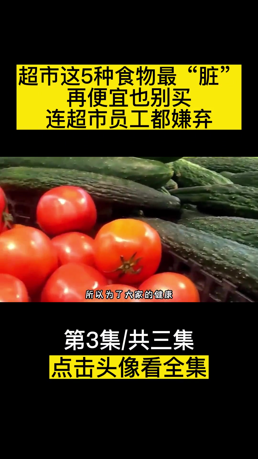超市这5种食物最“脏”,再便宜也别买,连超市员工都嫌弃!