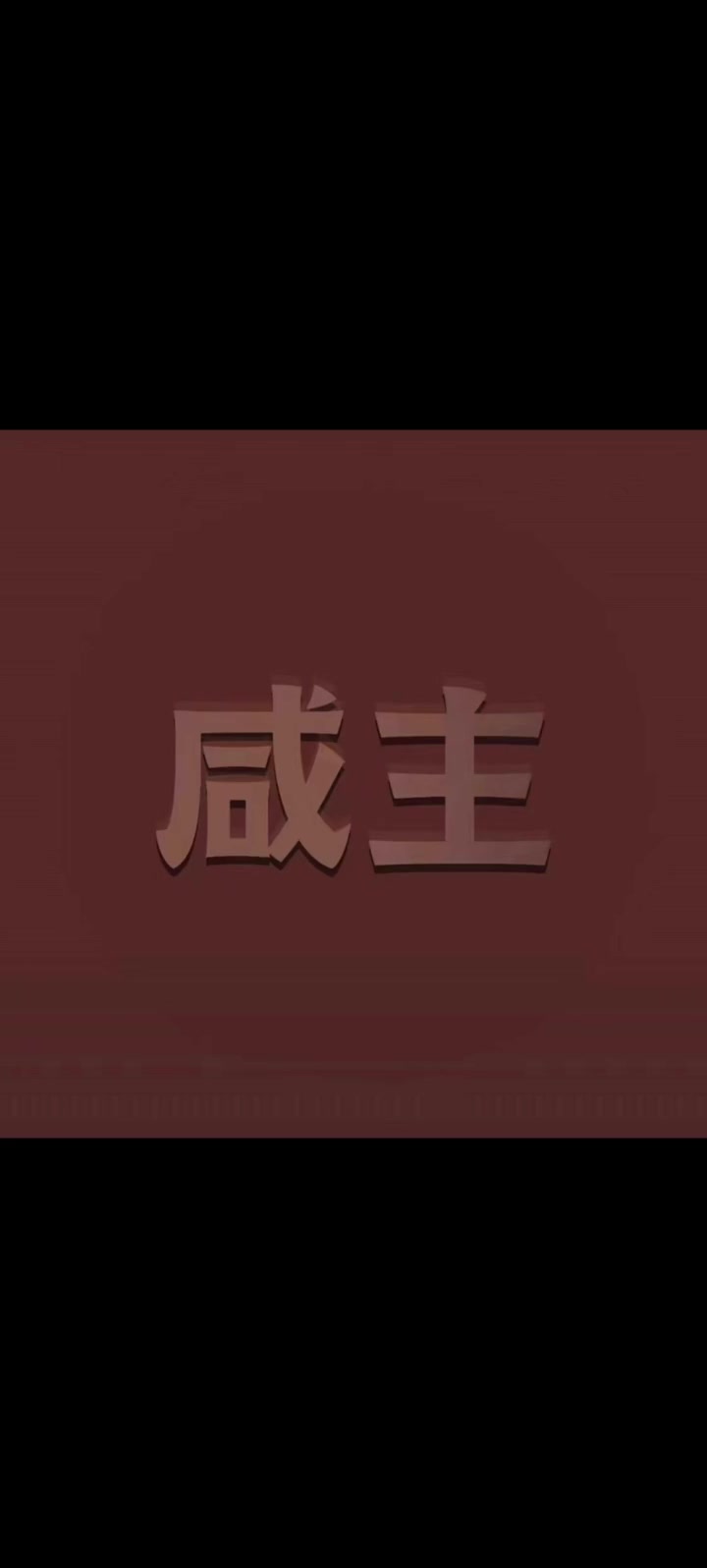 咸鱼之王恶搞头像,xswl!都以为没被抓!jaychou jay 周杰伦音乐 华语乐坛天花
