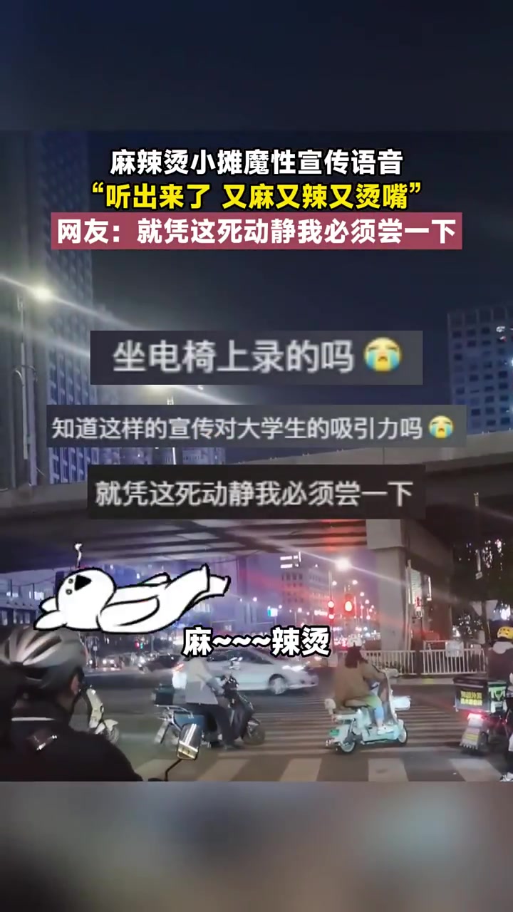麻辣烫小摊魔性宣传语音,“听出来了,又麻又辣又烫嘴”,网友:就凭这死动静我必须尝一下