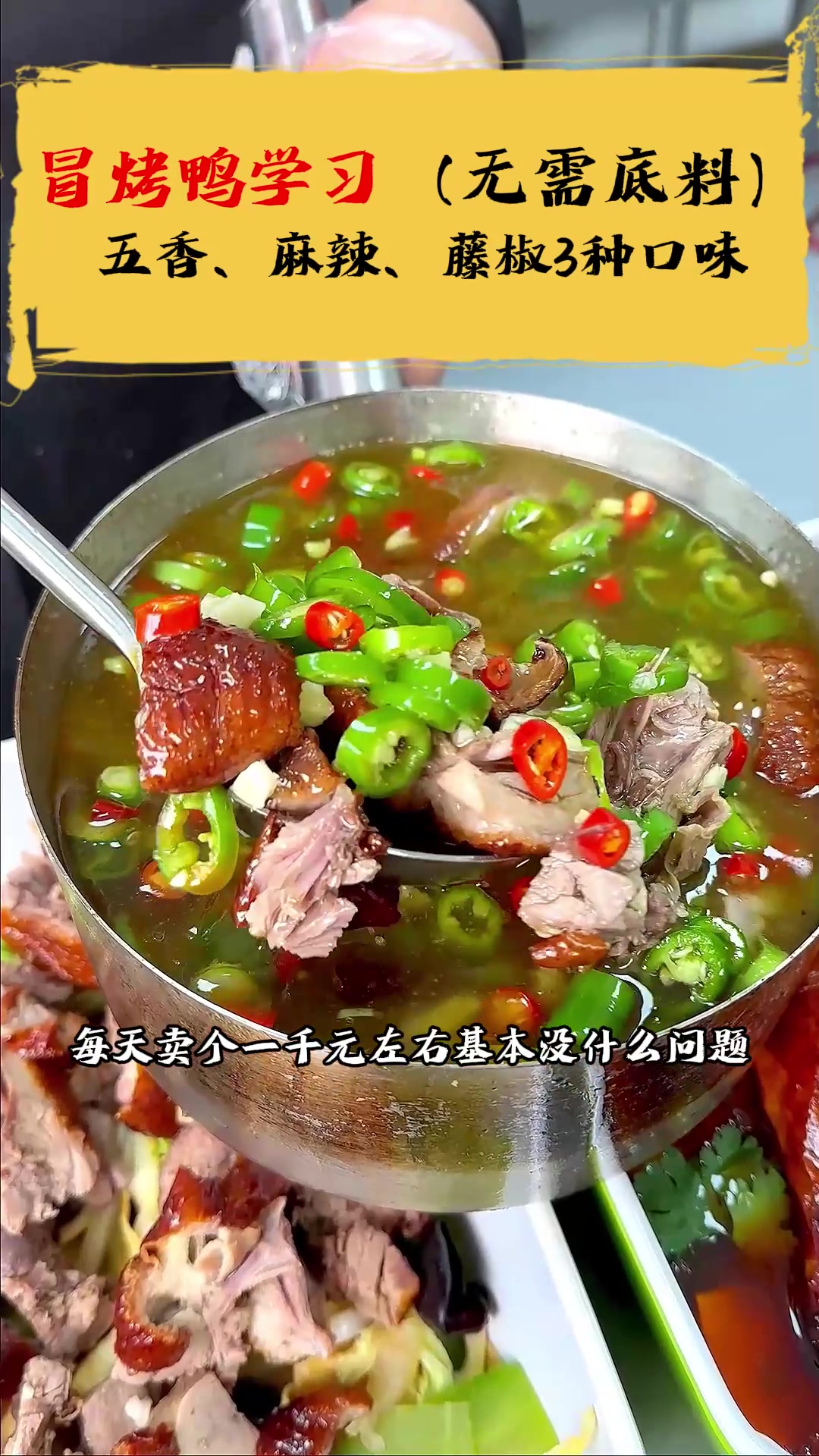 简单又适合个人创业的餐饮项目,四川冒烤鸭推荐给准备创业的您!