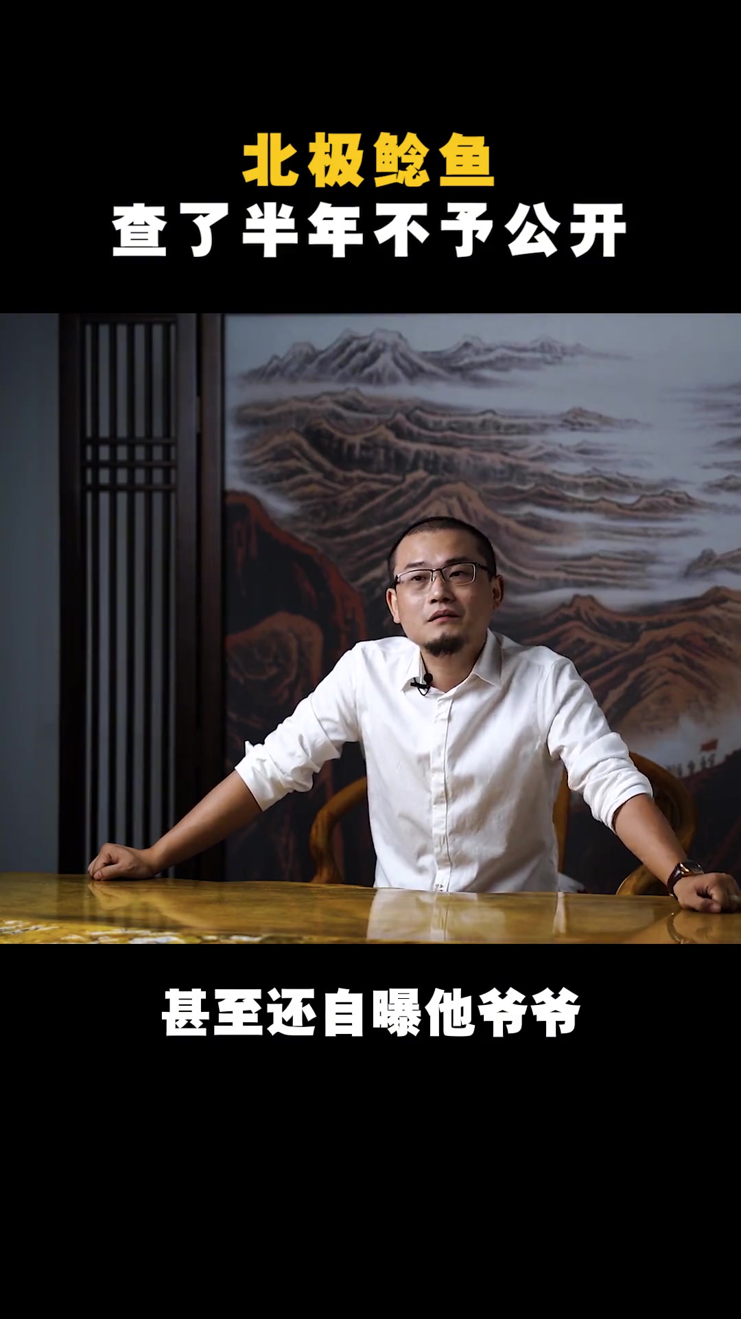 北极鲶鱼事件是什么 北极鲶鱼:查了半年、不予公开 北极鲶鱼
