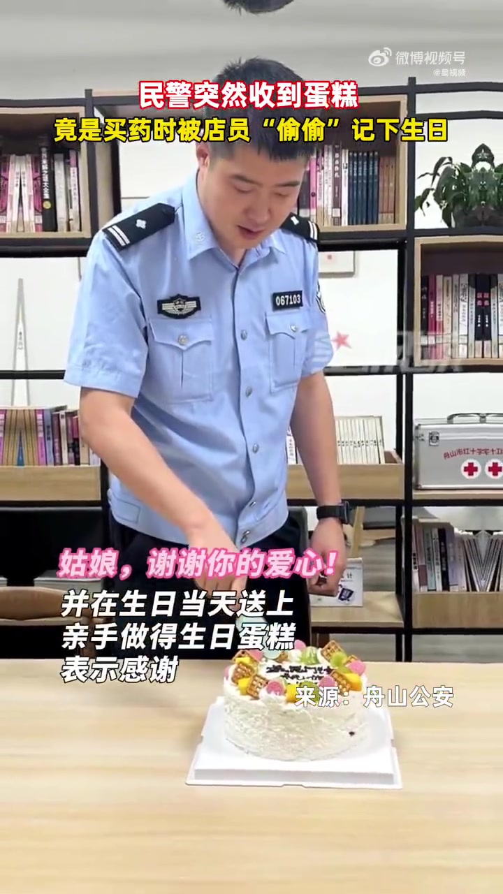 警民一家亲「民警买药被店员偷偷记下生日」10月6日,浙江舟山。一名女子把一个生日蛋糕送到派