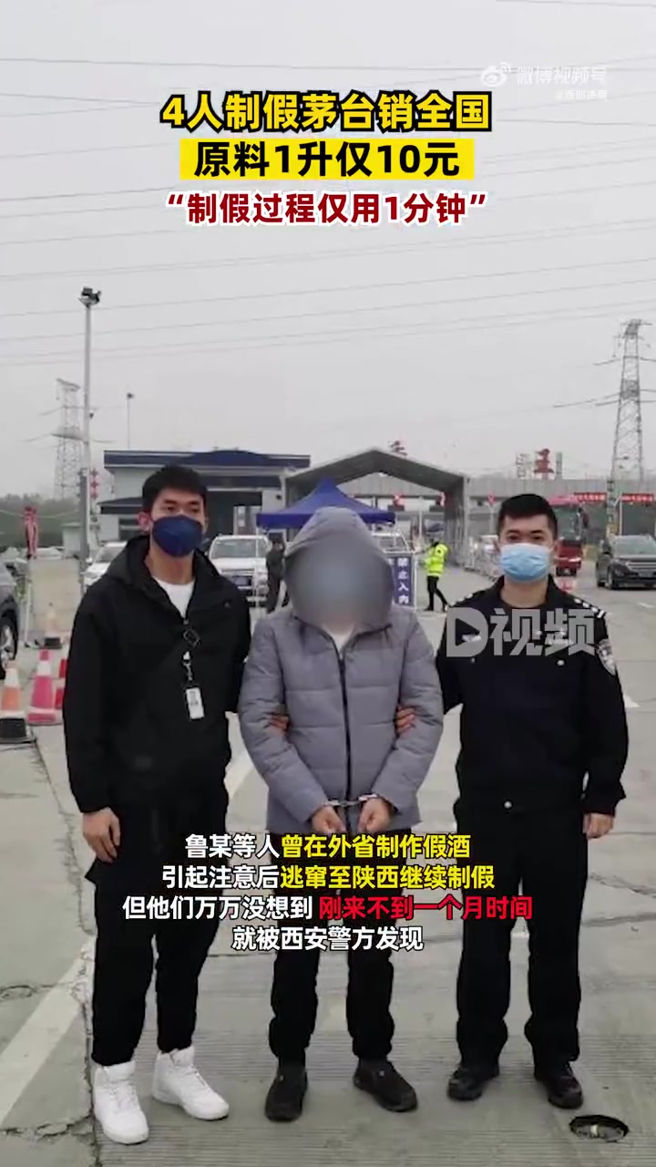 「4人制假茅台销全国原料1升仅10元:制假过程仅用1分钟」西安警方查获6500余瓶假飞天茅