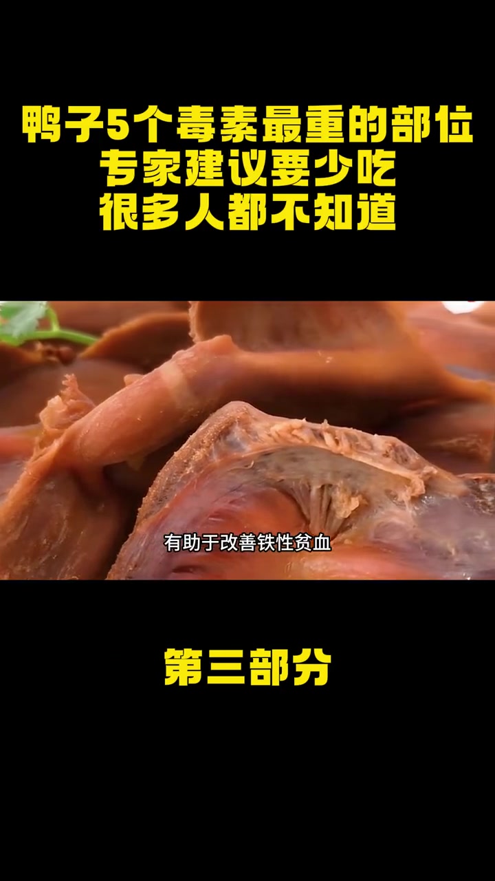 鸭子5个毒素最重的部位,专家建议要少吃,很多人都不知道 鸭子 美食 肉类 专家