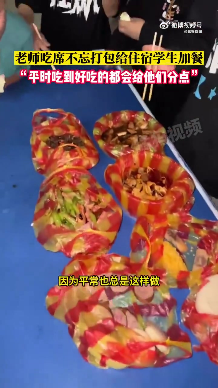 「暖心!老师吃席不忘给住校生打包加餐」近日,河南汝州,老师在学校附近吃席,吃完以后看到桌子