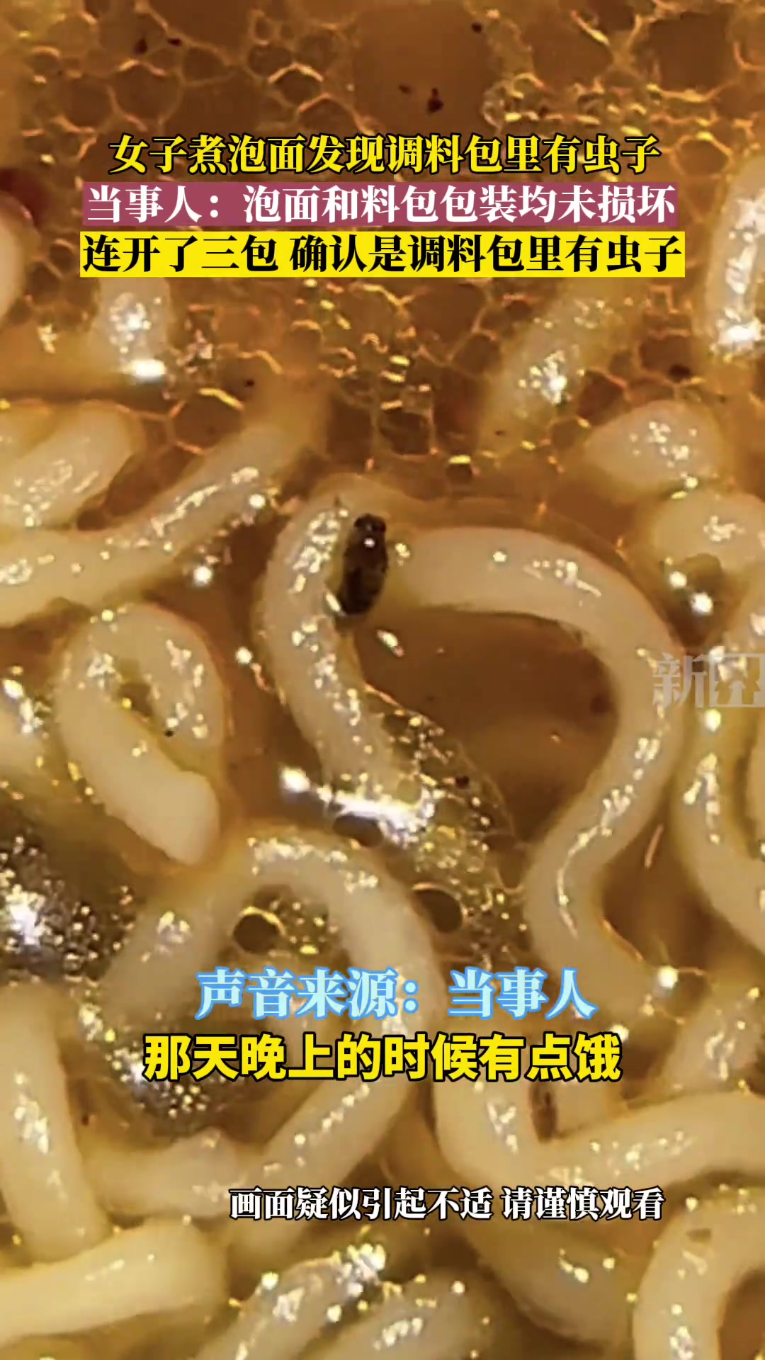 女子煮泡面发现调料包里有虫子,当事人:泡面和料包包装均未损坏,连开了三包 确认是调料包里有