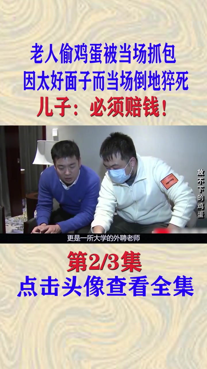 老人偷了超市2个鸡蛋,被抓后猝死,儿子向超市索赔38万 纪录片 真实事件 偷鸡蛋