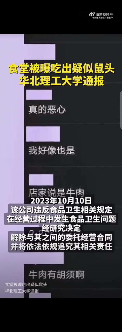 食堂被曝吃出疑似鼠头?华北理工大学通报:解除与餐饮公司合同  近日,有网友爆料称,华北理工