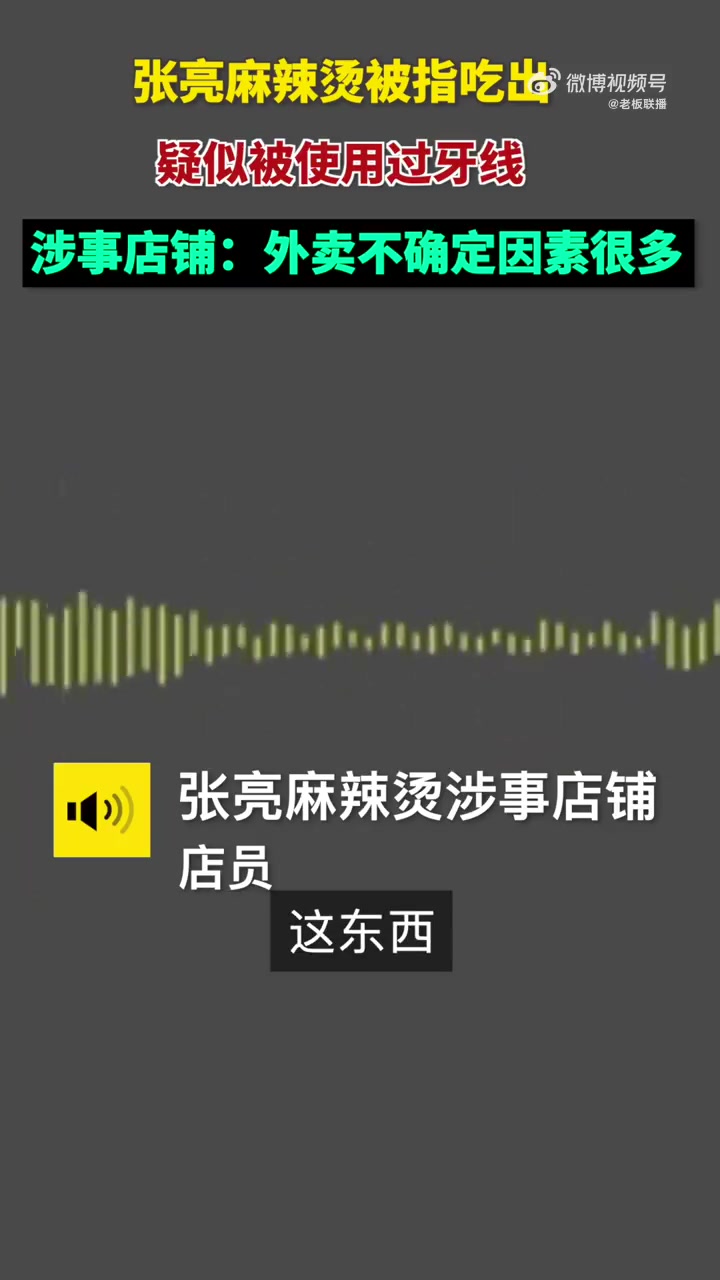 「张亮麻辣烫被曝吃出疑似用过的牙线,张亮麻辣烫门店回应被曝吃出牙线:正调查,外卖不确定因素