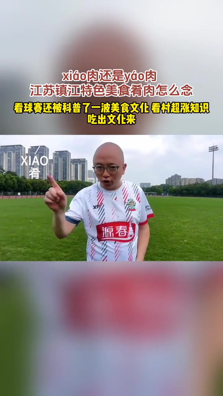 xiáo肉还是yáo肉?江苏镇江特色美食肴肉怎么念?看球赛还被科普了一波美食文化,看村超涨