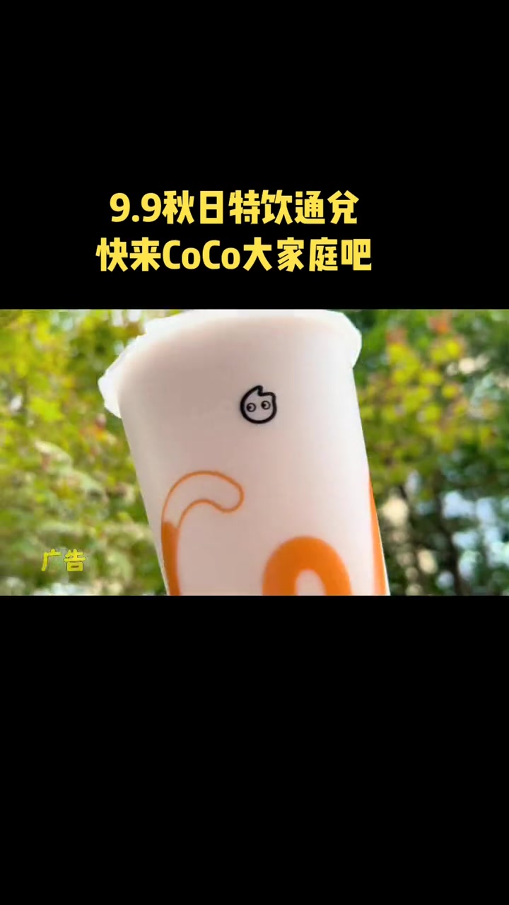 加入CoCo大家庭,享秋日特饮通兑9.9 天凉喝啥都可 coco奶茶 秋天沉浸式露营美食 