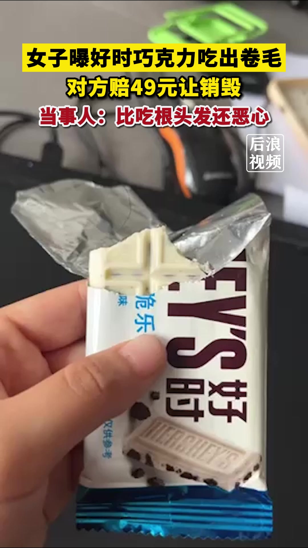 女子曝好时巧克力吃出卷曲毛发:经销商赔49元让销毁